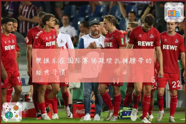 樊振东在国际赛场延续扎裤腰带的经典习惯