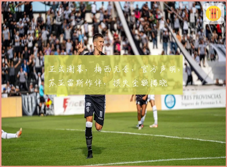 正式谢幕，梅西无奈，官方声明，苏亚雷斯作伴，损失金额揭晓