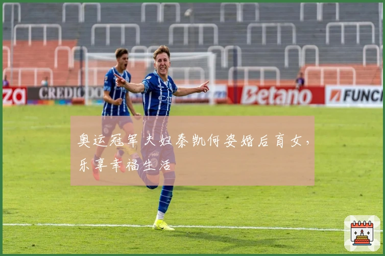 奥运冠军夫妇秦凯何姿婚后育女，乐享幸福生活