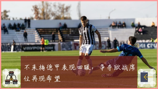 不来梅德甲表现回暖，争夺欧战席位再现希望