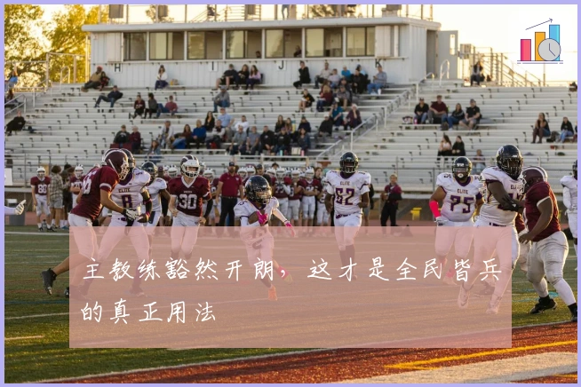 主教练豁然开朗，这才是全民皆兵的真正用法