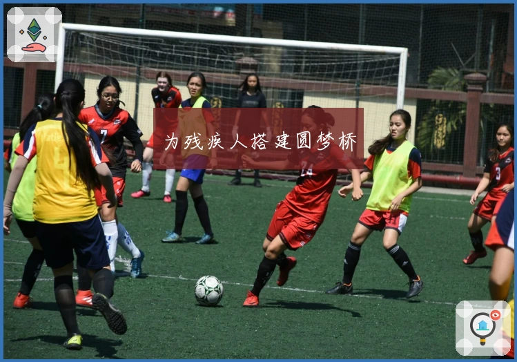 为残疾人搭建圆梦桥