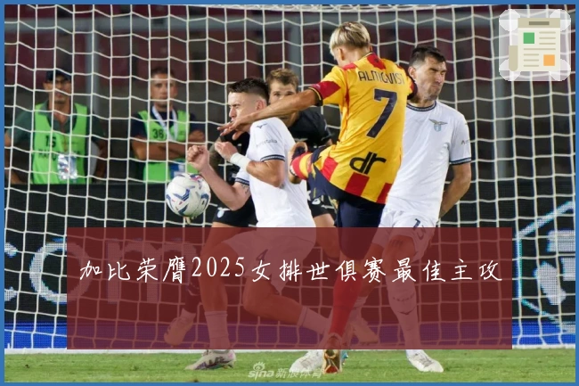 加比荣膺2025女排世俱赛最佳主攻