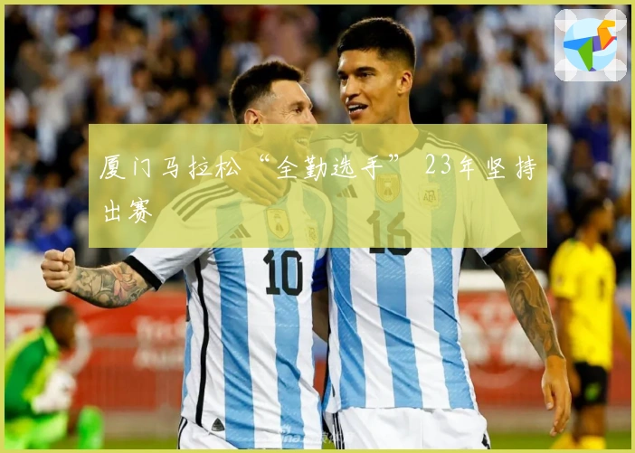 厦门马拉松“全勤选手” 23年坚持出赛