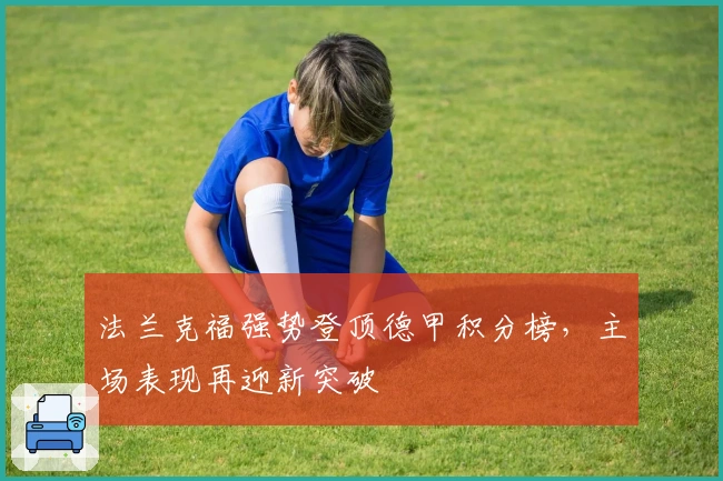 法兰克福强势登顶德甲积分榜，主场表现再迎新突破