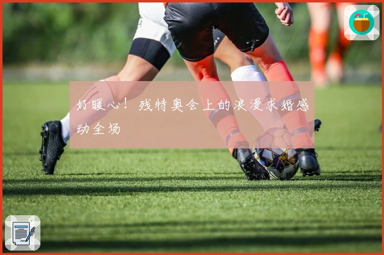 好暖心！残特奥会上的浪漫求婚感动全场