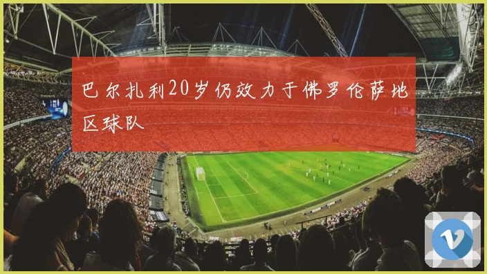 巴尔扎利20岁仍效力于佛罗伦萨地区球队