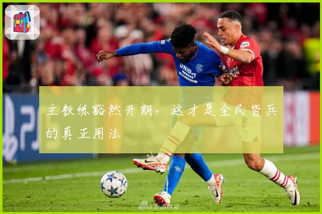 主教练豁然开朗，这才是全民皆兵的真正用法